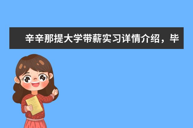 辛辛那提大学带薪实习详情介绍，毕业生们看过来！