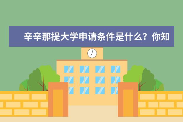 辛辛那提大学申请条件是什么？你知道吗