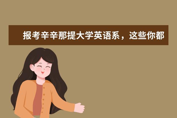 报考辛辛那提大学英语系，这些你都了解吗？