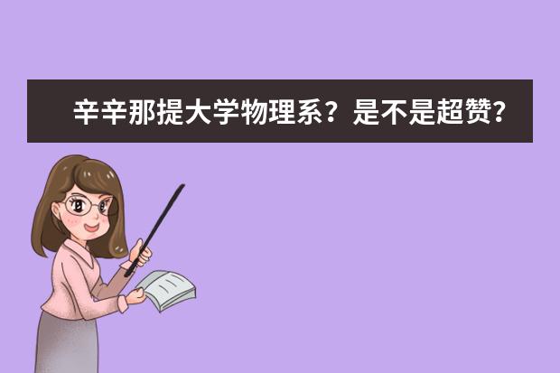 辛辛那提大学物理系？是不是超赞？