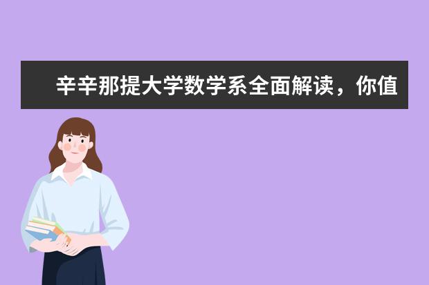 辛辛那提大学数学系全面解读，你值得报考！