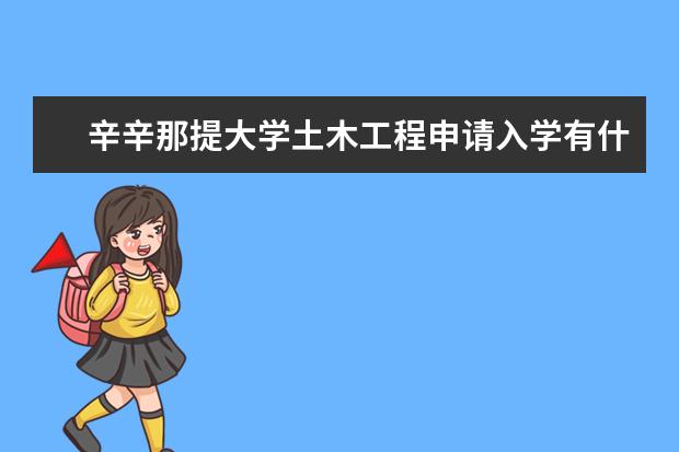 辛辛那提大学土木工程申请入学有什么要求？