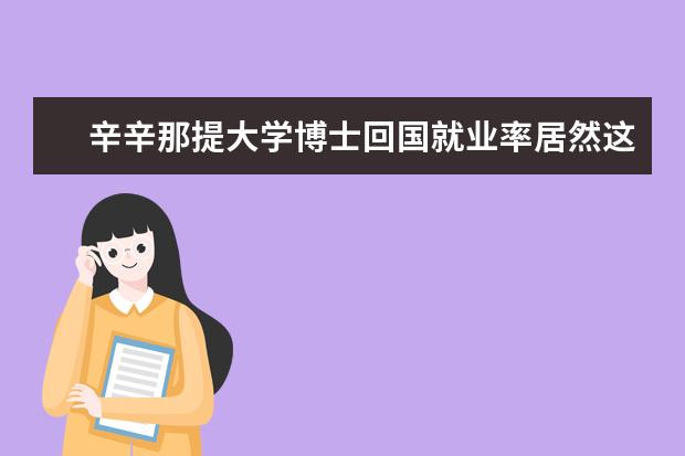 辛辛那提大学博士回国就业率居然这么高！