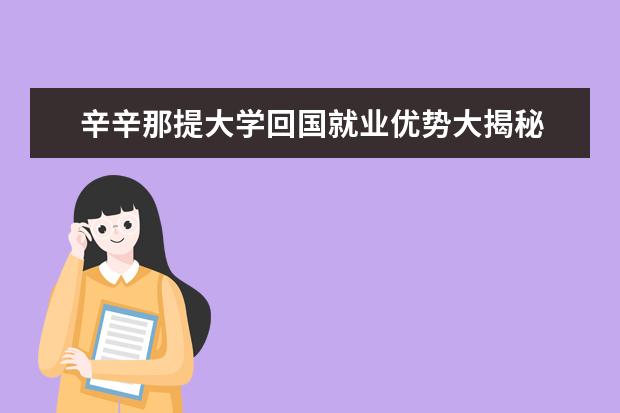 辛辛那提大学回国就业优势大揭秘