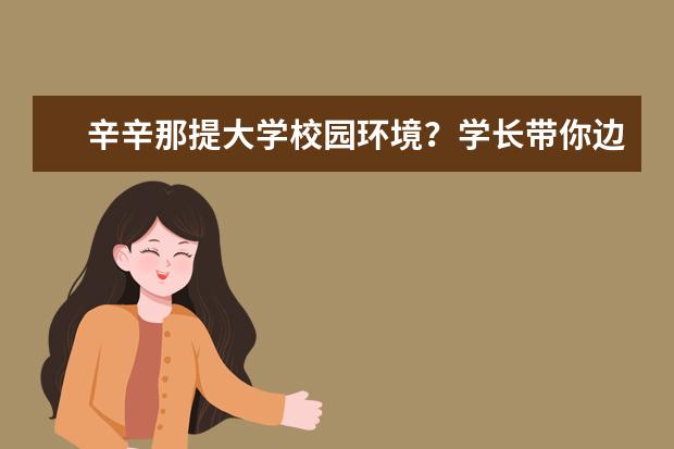 辛辛那提大学校园环境？学长带你边走边看！