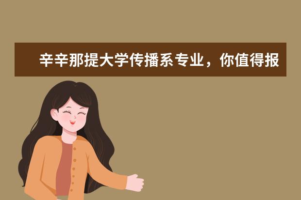 辛辛那提大学传播系专业，你值得报考！