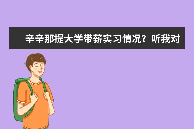 辛辛那提大学带薪实习情况？听我对你说