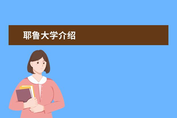 耶鲁大学介绍