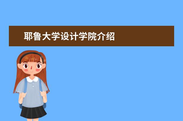 耶鲁大学设计学院介绍