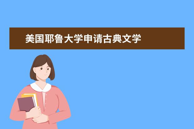 美国耶鲁大学申请古典文学