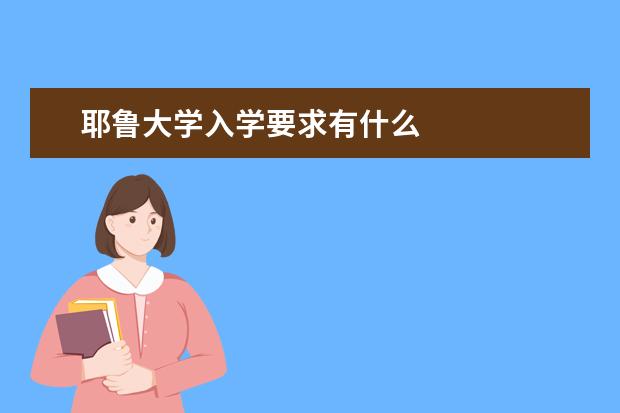 耶鲁大学入学要求有什么