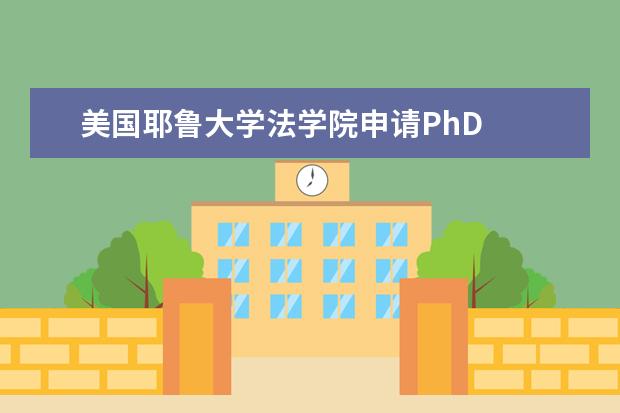 美国耶鲁大学法学院申请PhD