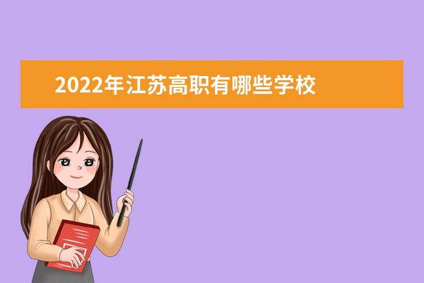 2022年江苏高职有哪些学校