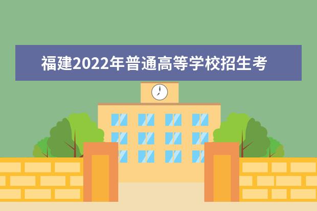 福建2022年普通高等学校招生考试报名工作通知