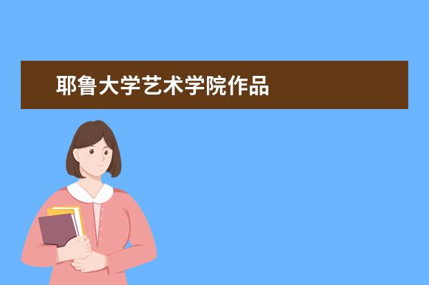 耶鲁大学艺术学院作品