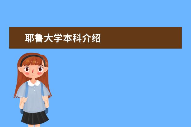 耶鲁大学本科介绍