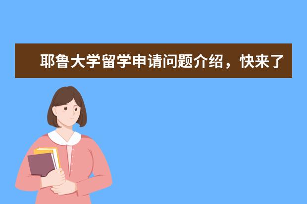 耶鲁大学留学申请问题介绍，快来了解一下吧！