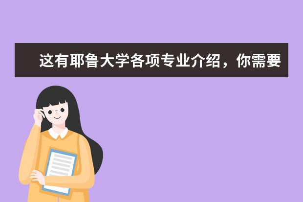 这有耶鲁大学各项专业介绍，你需要吗