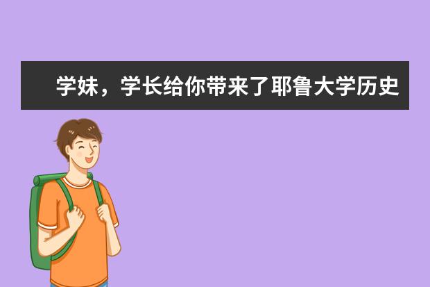 学妹，学长给你带来了耶鲁大学历史介绍哦~