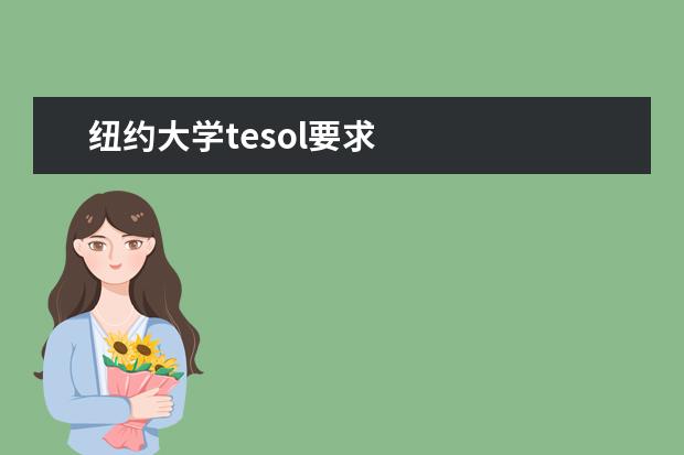 纽约大学tesol要求