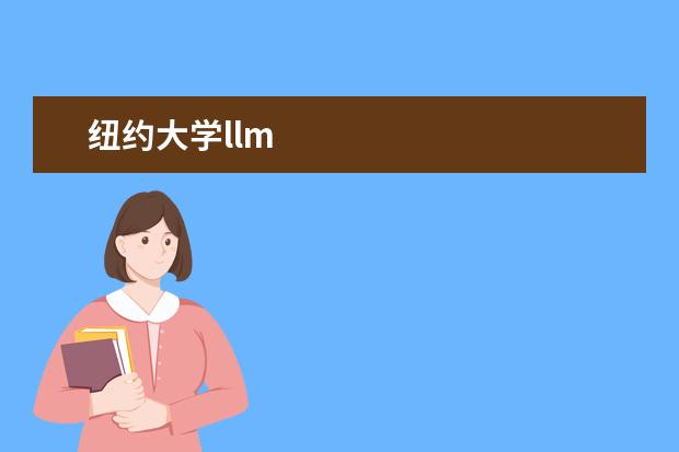 纽约大学llm