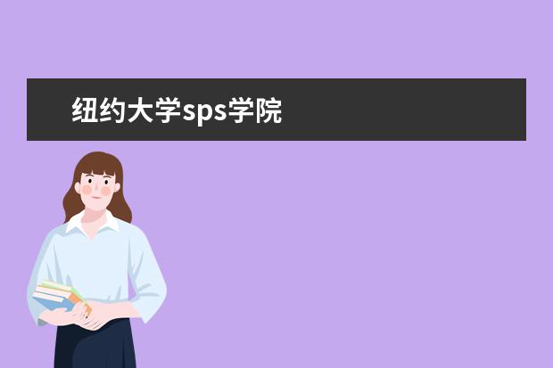 纽约大学sps学院