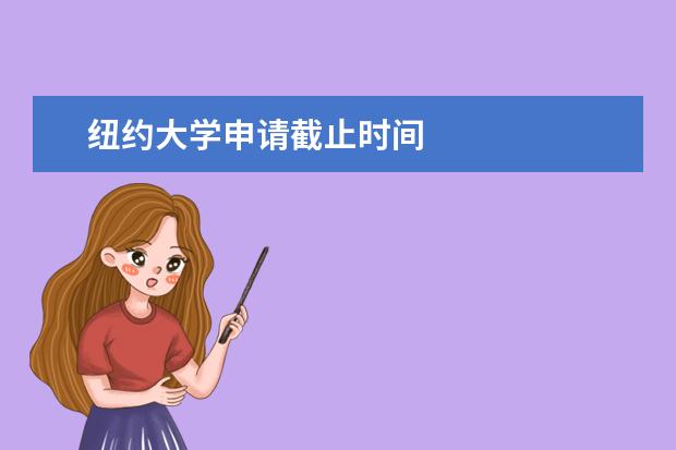 纽约大学申请截止时间