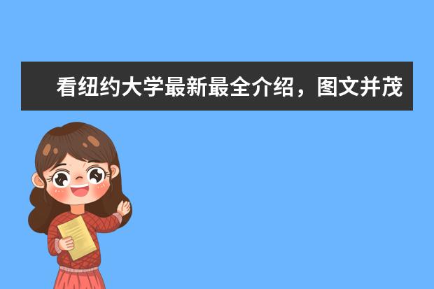 看纽约大学最新最全介绍，图文并茂