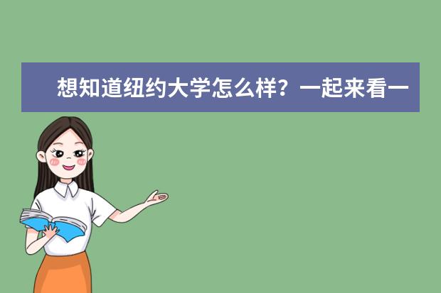 想知道纽约大学怎么样？一起来看一下吧！