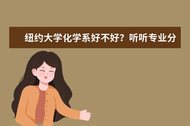 纽约大学化学系好不好？听听专业分析就知道！