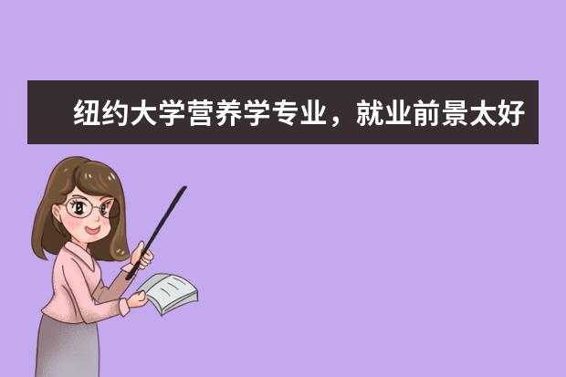 纽约大学营养学专业，就业前景太好了！