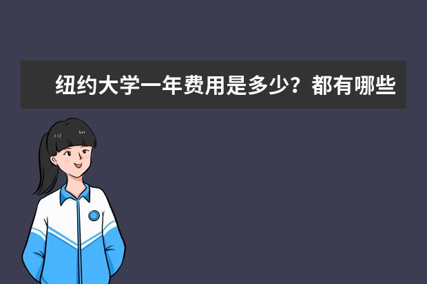 纽约大学一年费用是多少？都有哪些收费项目