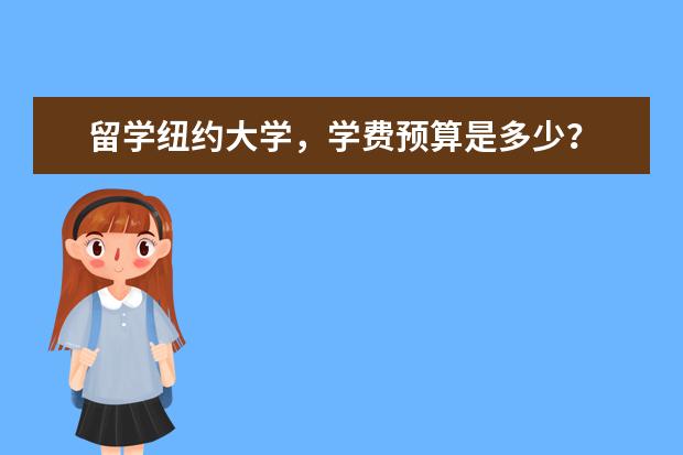 留学纽约大学，学费预算是多少？