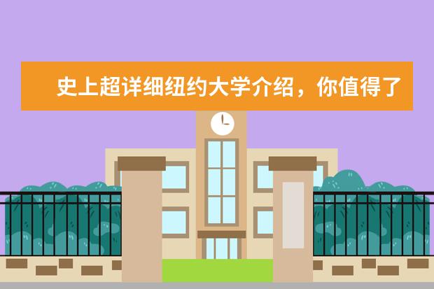 史上超详细纽约大学介绍，你值得了解！