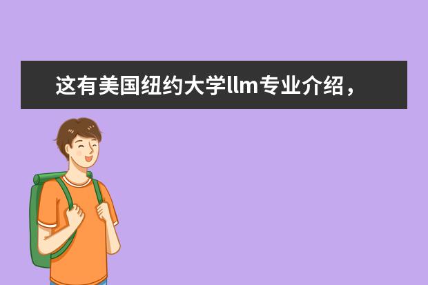 这有美国纽约大学llm专业介绍，你需要吗