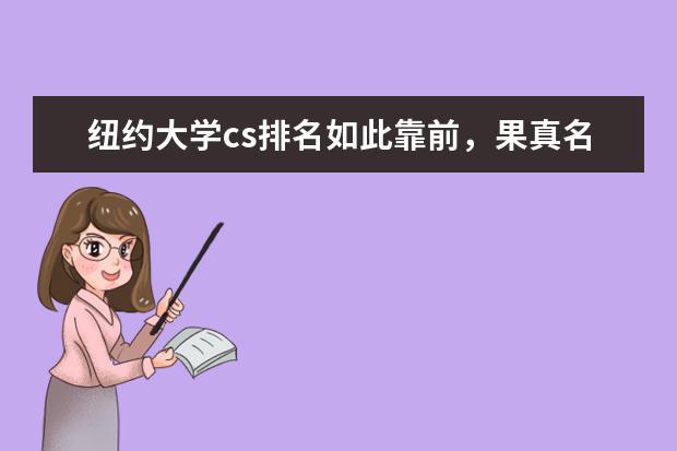 纽约大学cs排名如此靠前，果真名校使然！