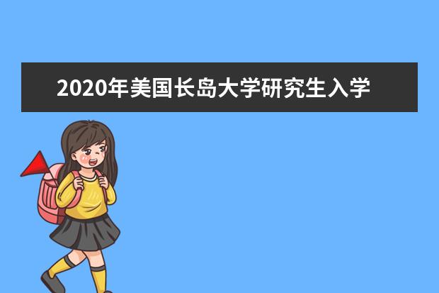 2020年美国长岛大学研究生入学要求