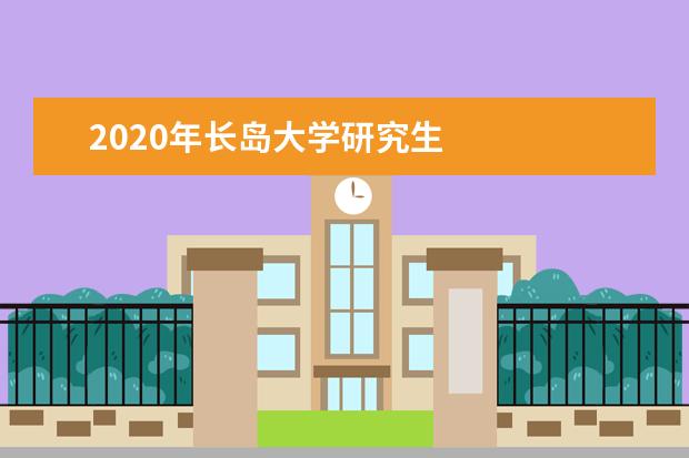 2020年长岛大学研究生