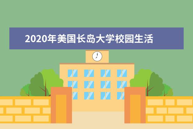 2020年美国长岛大学校园生活