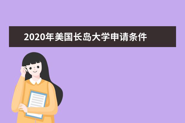 2020年美国长岛大学申请条件