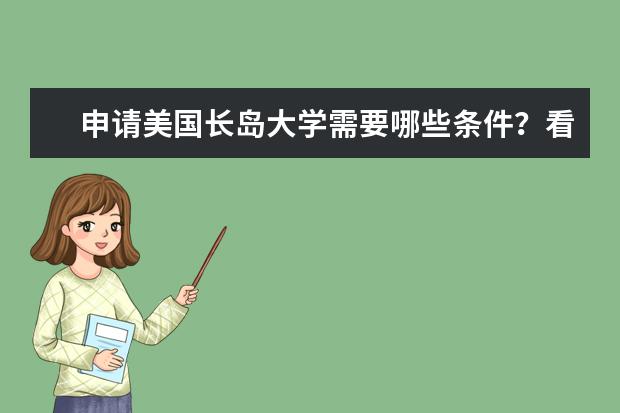 申请美国长岛大学需要哪些条件？看完心里就有底了！