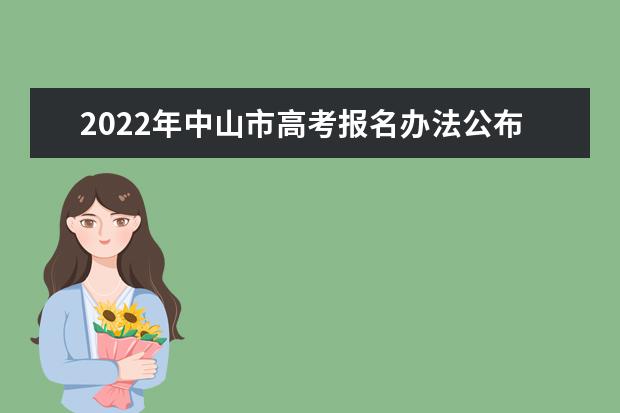 2022年中山市高考报名办法公布