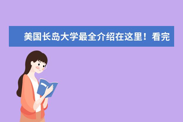 美国长岛大学最全介绍在这里！看完你会对它有更深的认识！