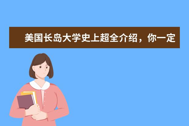 美国长岛大学史上超全介绍，你一定没看过！