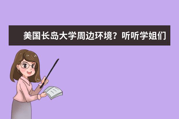 美国长岛大学周边环境？听听学姐们怎么说