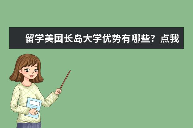 留学美国长岛大学优势有哪些？点我了解