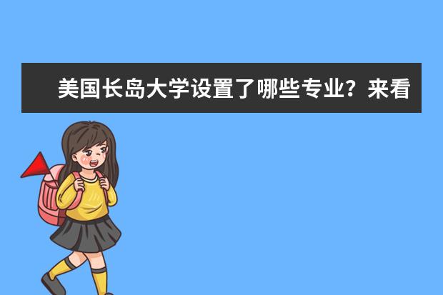 美国长岛大学设置了哪些专业？来看看有没有你喜欢的吧！