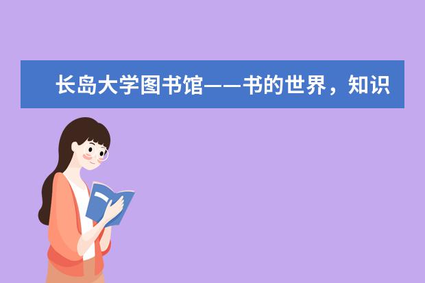 长岛大学图书馆——书的世界，知识的海洋！