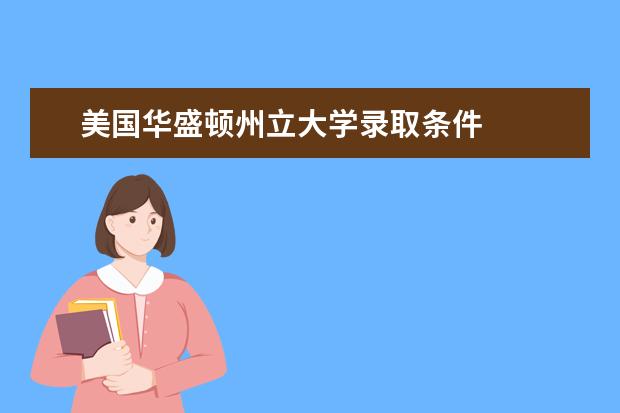 美国华盛顿州立大学录取条件