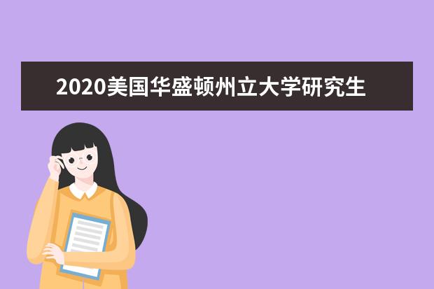 2020美国华盛顿州立大学研究生